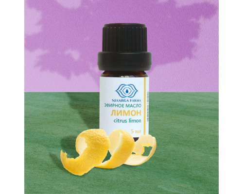 Эфирное масло ЛИМОН ИНДИЯ (Citrus limonum) 5 мл
